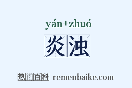 炎浊是什么意思的图片